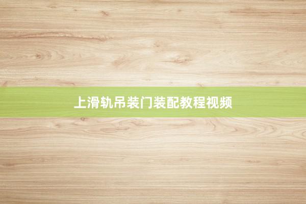 上滑轨吊装门装配教程视频