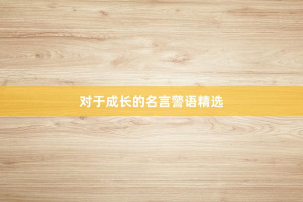 对于成长的名言警语精选