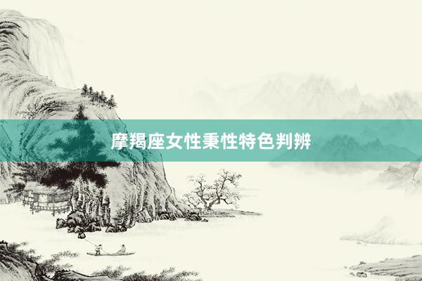 摩羯座女性秉性特色判辨