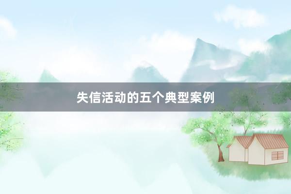 失信活动的五个典型案例