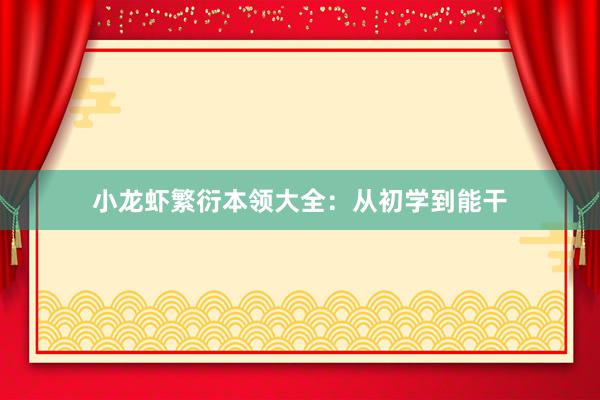 小龙虾繁衍本领大全:从初学到能干
