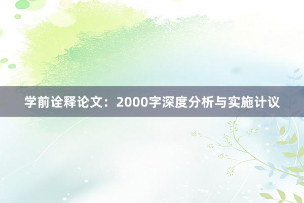 学前诠释论文：2000字深度分析与实施计议