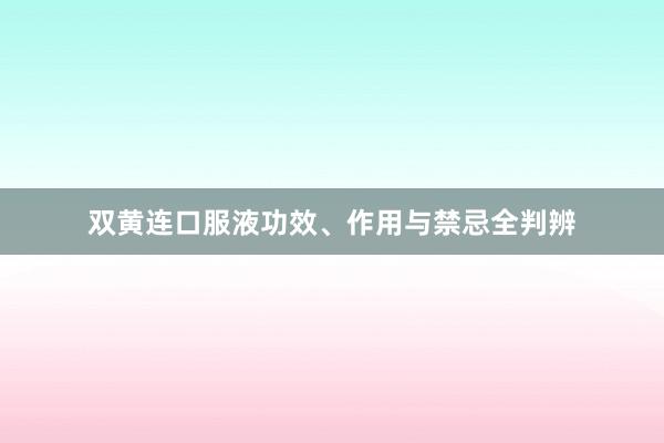 双黄连口服液功效、作用与禁忌全判辨